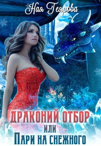 Обложка книги «Драконий отбор, или Пари на снежного»