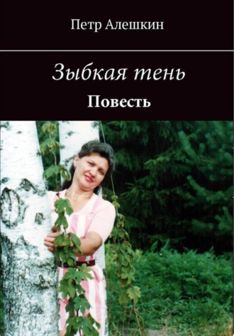 Обложка книги «Зыбкая тень»