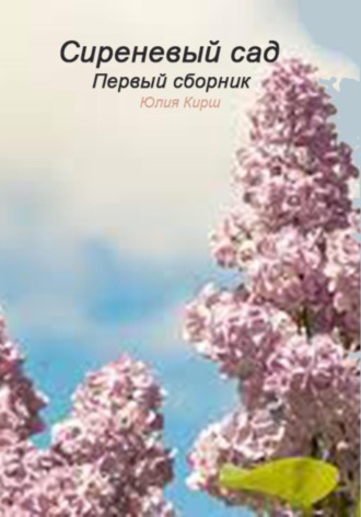 Обложка книги «Сиреневый сад. Первый сборник»