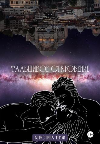 Обложка книги «Фальшивое откровение»