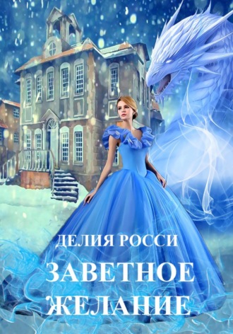 Обложка книги «Заветное желание»