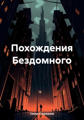 Обложка книги «Похождения Бездомного»