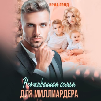 Обложка книги «Неожиданная семья для миллиардера»