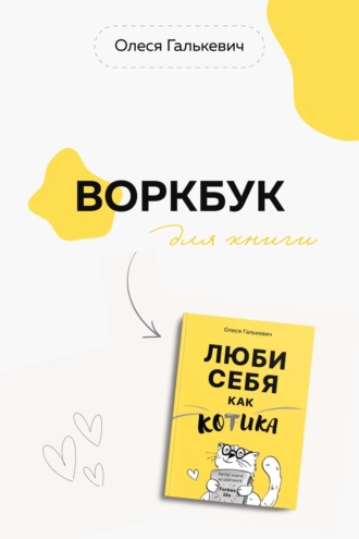 Олеся Галькевич. Воркбук для книги «Люби себя как котика»