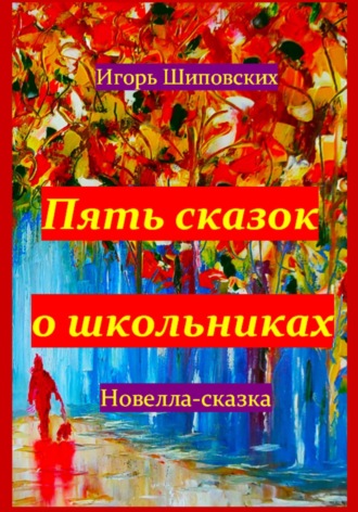 Обложка книги «Пять сказок о школьниках»