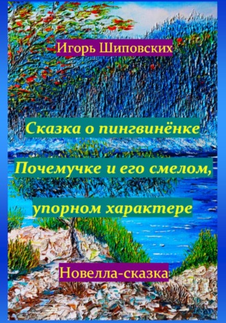 Обложка книги «Сказка о пингвинёнке Почемучке и его смелом, упорном характере»