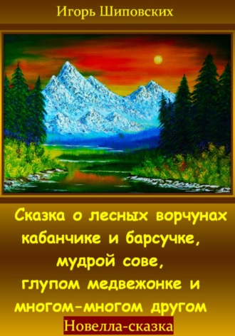 Обложка книги «Сказка о лесных ворчунах кабанчике и барсучке, мудрой сове, глупом медвежонке и многом-многом другом»