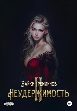 Байки Гремлинов. Неудержимость II