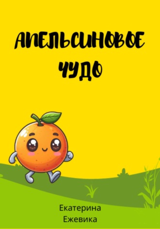 Обложка книги «Апельсиновое чудо»