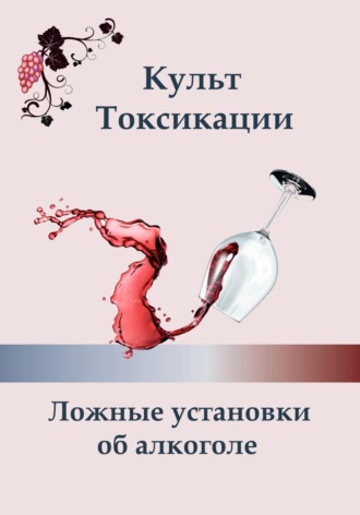 Обложка книги «Культ токсикации. Ложные установки об алкоголе»