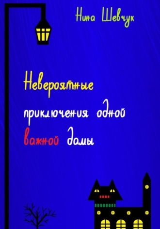 Обложка книги «Невероятные приключения одной важной дамы»