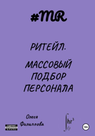 Обложка книги «Ритейл. Массовый подбор персонала»