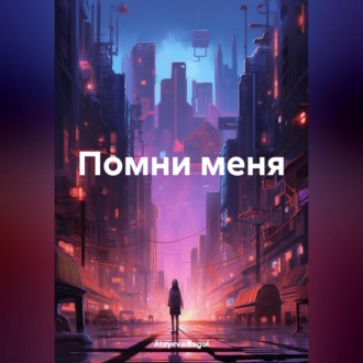 Обложка книги «Помни меня»