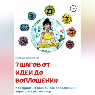 Обложка книги «7 шагов от идеи до воплощения»