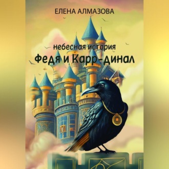 Обложка книги «Небесная история. Федя и Карр-динал»
