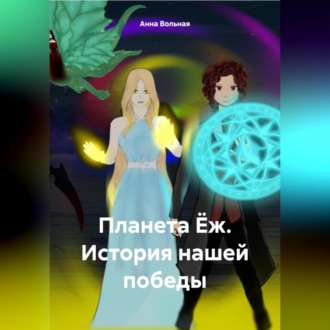Обложка книги «Планета Ёж. История нашей победы»