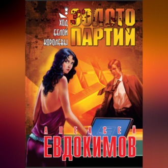 Обложка книги «Золото партии»