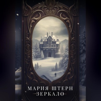 Обложка книги «Зеркало.»