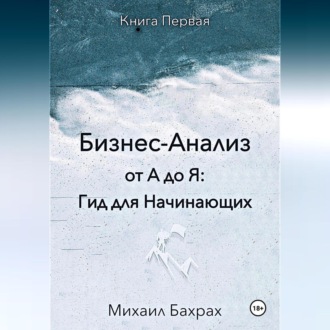 Обложка книги «Бизнес-анализ от а до я: гид для начинающих»
