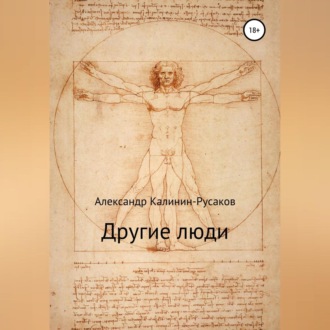 Обложка книги «Другие люди. Сборник рассказов»