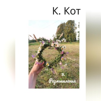 Обложка книги «9. Размышления»