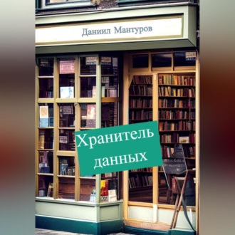 Обложка книги «Хранитель данных»