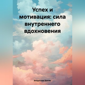 Обложка книги «Успех и мотивация: сила внутреннего вдохновения»