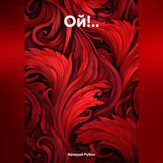 Обложка книги «Ой!..»