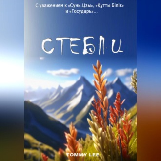 Обложка книги «Стебли»