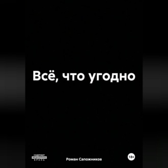 Обложка книги «Всё, что угодно»