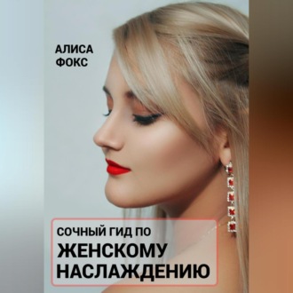 Обложка книги «Сочный гид по женскому наслаждению»