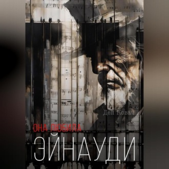 Обложка книги «Она любила Эйнауди»