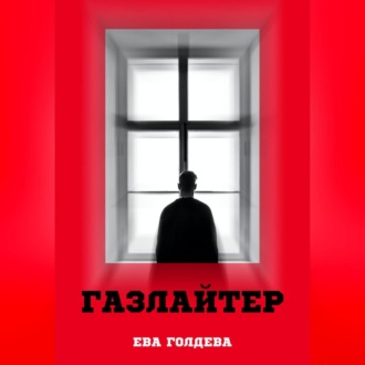 Обложка книги «Газлайтер»