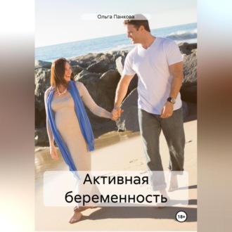 Обложка книги «Активная беременность»
