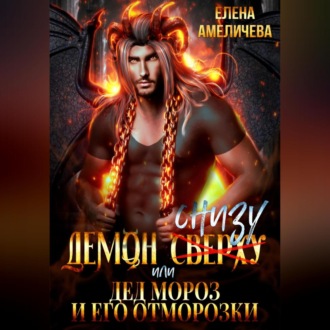 Обложка книги «Демон снизу, или Дед Мороз и его отморозки»