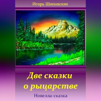 Обложка книги «Две сказки о рыцарстве»