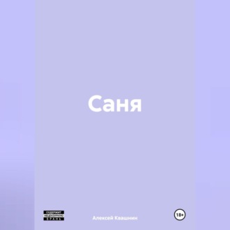 Обложка книги «Саня»