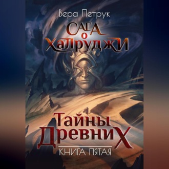 Обложка книги «Сага о халруджи. Книга 5. Тайны Древних»