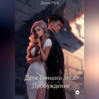 Обложка книги «Дети Темного леса. Пробуждение»