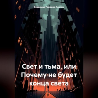 Обложка книги «Свет и тьма, или Почему не будет конца света»