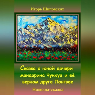 Обложка книги «Сказка о юной дочери мандарина Чунхуа и её верном друге Лонгвее»