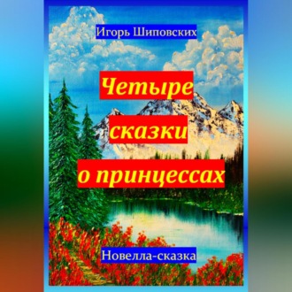 Обложка книги «Четыре сказки о принцессах»