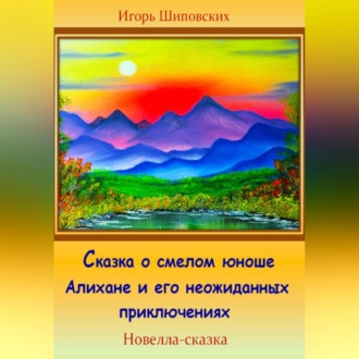 Обложка книги «Сказка о смелом юноше Алихане и его неожиданных приключениях»