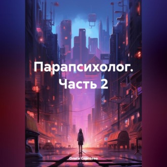 Обложка книги «Парапсихолог. Часть 2»