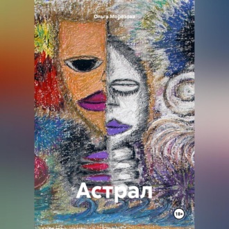 Обложка книги «Астрал»