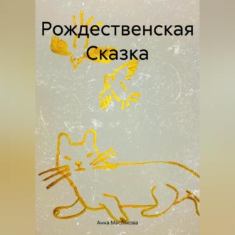 Обложка книги «Рождественская Сказка»