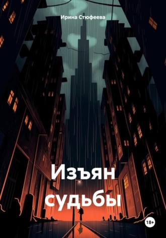 Обложка книги «Изъян судьбы»