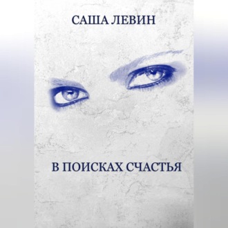 Обложка книги «В поисках счастья»