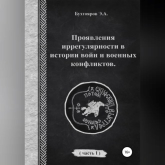 Обложка книги «Проявления иррегулярности в истории войн и военных конфликтов. Часть 1»