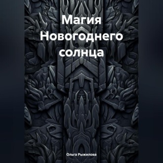 Обложка книги «Магия Новогоднего солнца»